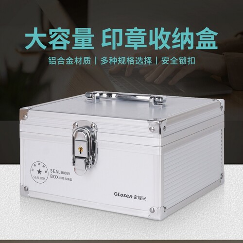 金隆兴印章箱铝合金带锁多格尺寸