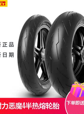 倍耐力恶魔4代半热熔摩托轮胎