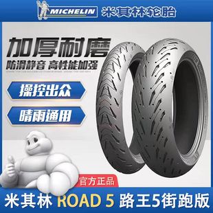 米其林ROAD5全天候半热熔公路防滑摩托车轮胎120160180 7055ZR17