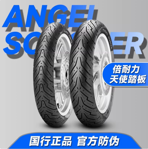 倍耐力天使半热熔110/120/130/140/150/70-13 14 PCX160 DRG 佛沙