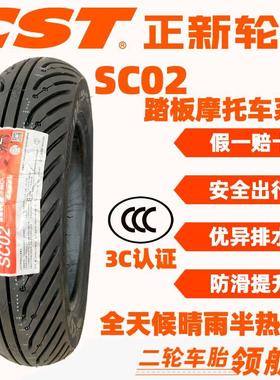 正新轮胎SC02摩托车全天候半热熔真空轮胎摩托踏板车10寸12寸