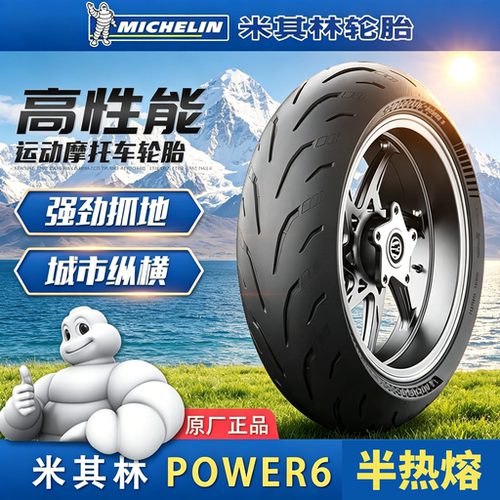 米其林POWER6半热熔摩托车轮胎
