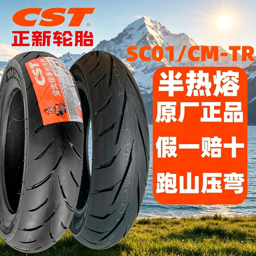 正品正新CM-TRCM-SC01全天候半热熔真空轮胎摩托踏板车10寸12寸13