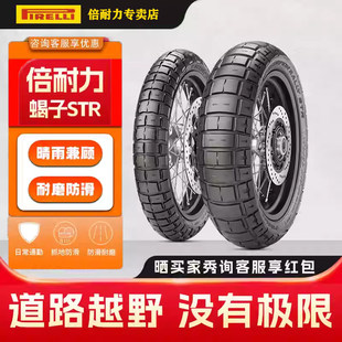 倍耐力轮胎蝎子STR拉力120 160 60R15越野防滑XADV 佛沙750 70R17
