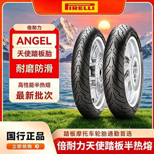 倍耐力天使半热熔摩托车轮胎