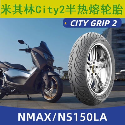 米其林CITY2轮胎110/70-13 130/70-13适配雅马哈NMAX155/NS150LA