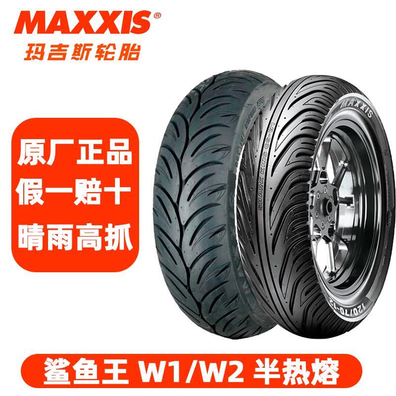 玛吉斯鲨鱼王半热熔W1 W2真空胎90/100/90-10 110 120 130/70-12