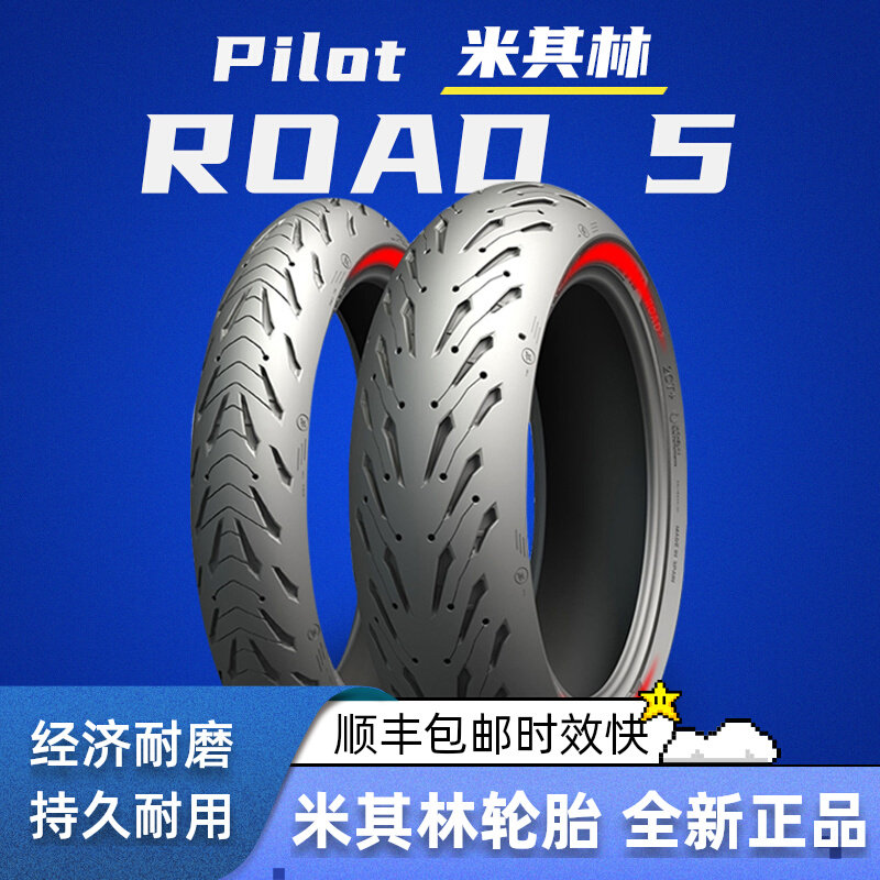 米其林ROAD5真空胎全新特价120/160 17寸摩托车轮胎雨天防滑路王5