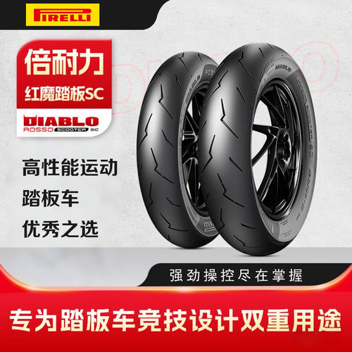 倍耐力红魔小闪电全热熔SC100 110 120 130 140/90 80 70-12 13