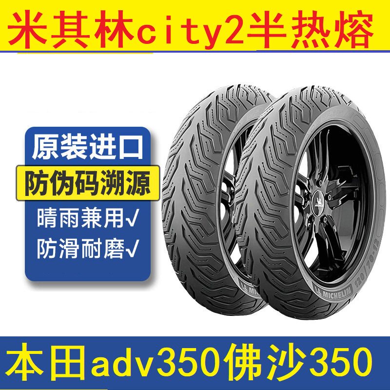 adv350 佛沙米其林city2半热熔摩托车轮胎真空电动车XMAX300 CT2