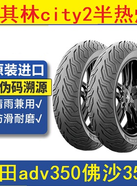 adv350 佛沙米其林city2半热熔摩托车轮胎真空电动车XMAX300 CT2