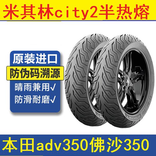adv350 佛沙米其林city2半热熔摩托车轮胎真空电动车XMAX300 CT2