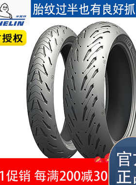 米其林ROAD5摩托车轮胎120/70ZR17/180/55ZR17春风675QJ600CBR650