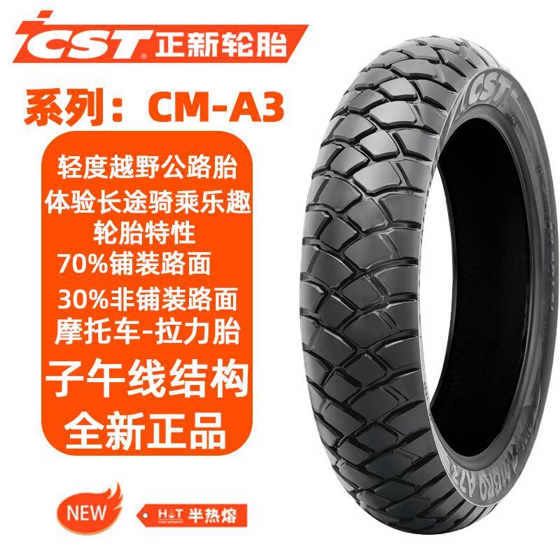 CST正新轮胎A3全地形越野拉力ADV龟背摩托车拉力轮胎半热熔摩托车