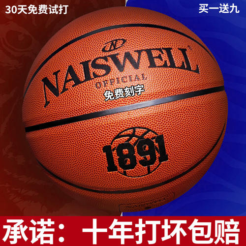 奈斯威尔正品篮球7号成人5号