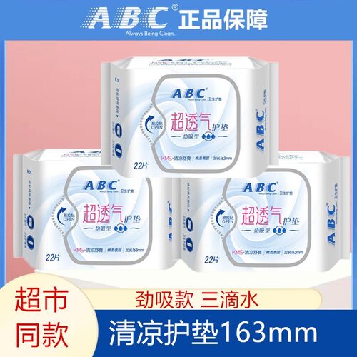 ABC卫生护垫劲吸棉柔护垫163mm清凉舒爽姨妈巾卫生巾