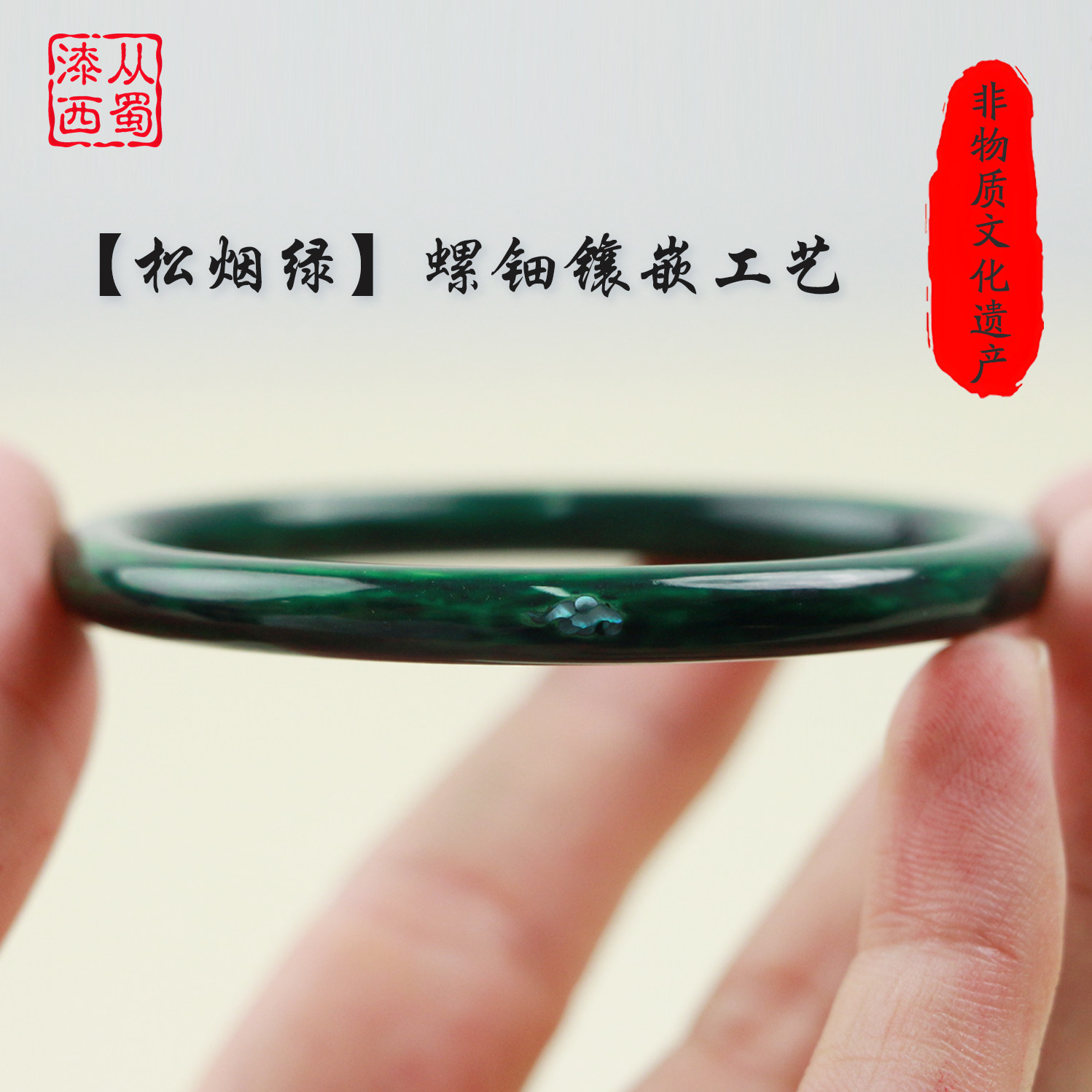 漆从西蜀来松烟绿大漆螺钿手镯