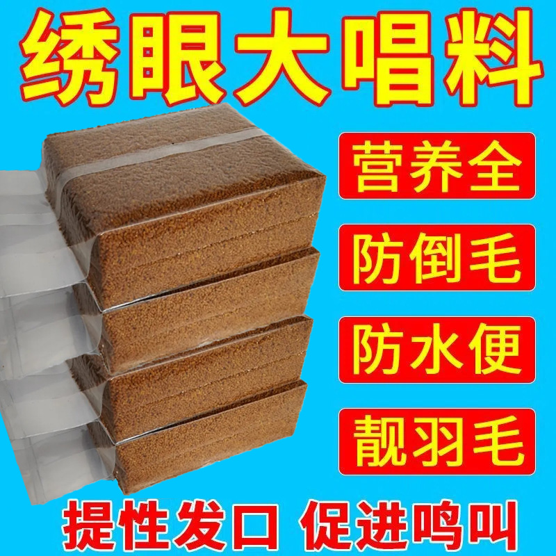 绣眼鸟食手工小颗粒饲料提性大唱