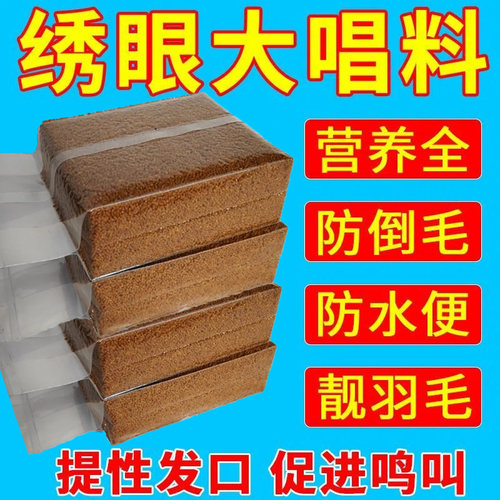 绣眼鸟食手工小颗粒饲料提性大唱