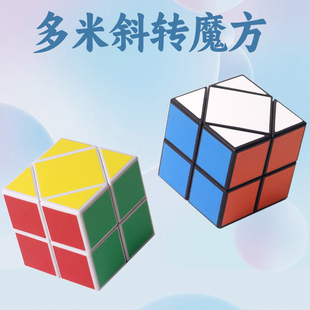 魔方宅多米斜转二阶魔方顺滑不规则异形儿童益智玩具初学者比赛