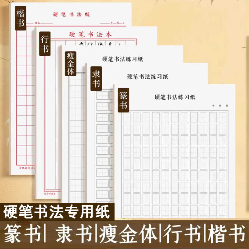 行书楷书瘦金体练字专用纸