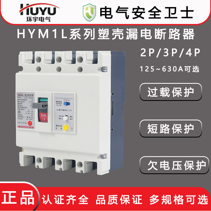 HUYU环宇HYM1L塑壳漏电断路器125三相剩余电流4P四线800V开关630A