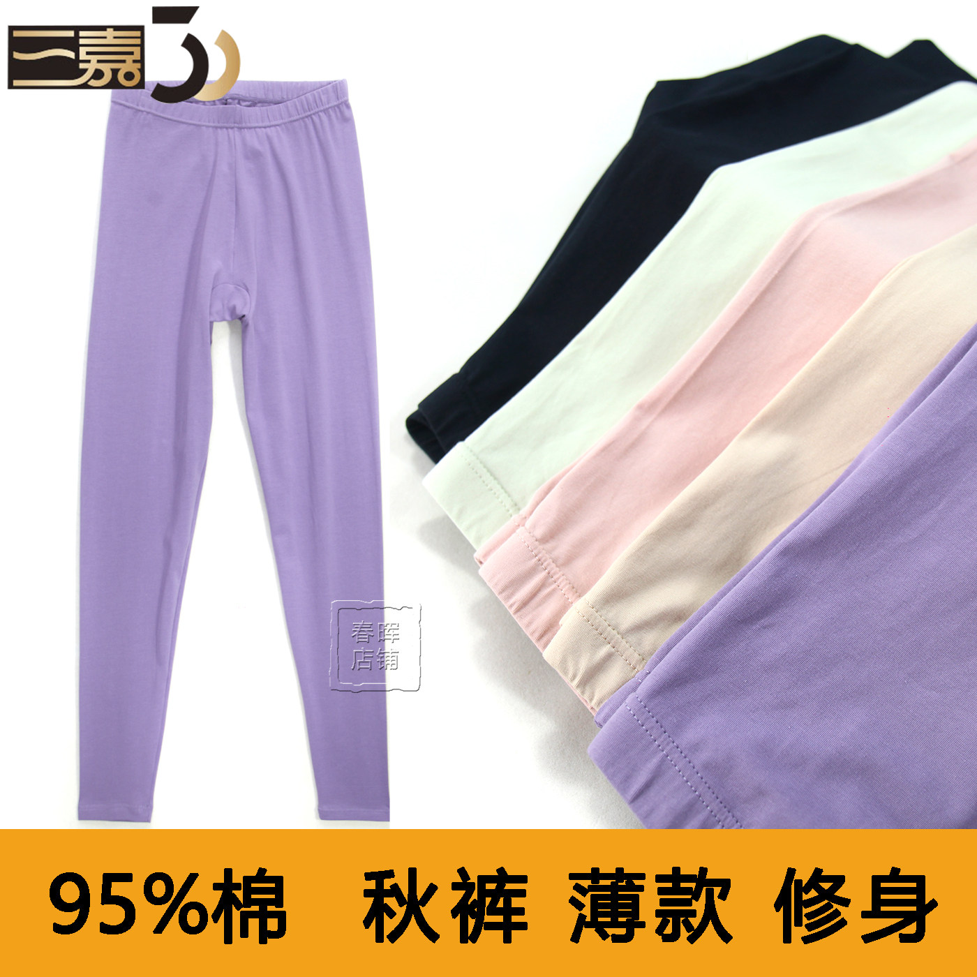 三嘉内衣女秋裤2026新款春秋冬季薄款棉莱卡修身单衬裤线裤S90057