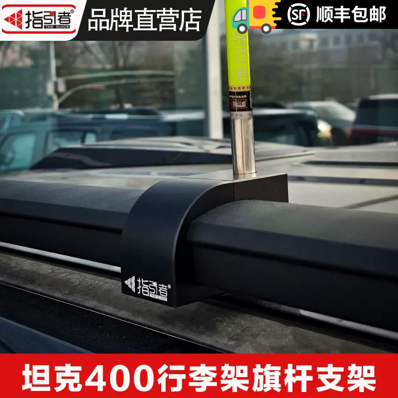 指引者坦克400专用旗杆支架航空铝行李架旗杆底座沙漠越野车旗杆