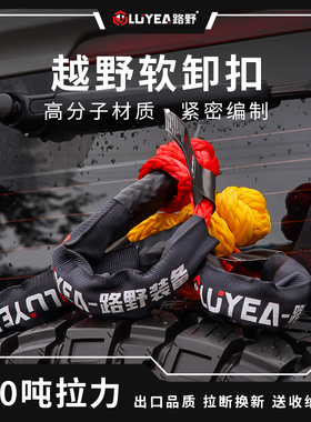 路野越野车疙瘩绳软卸扣拖车绳救援扣绞盘绳网U钩改装高强度20吨