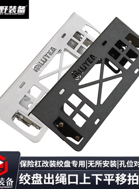 霸道普拉多FJ酷路泽前杠绞盘牌照架不锈钢车牌托架绞盘导口牌照板
