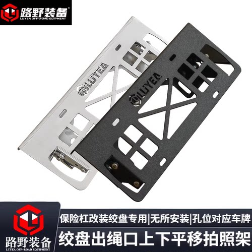前杠绞盘牌照架不锈钢上下平移