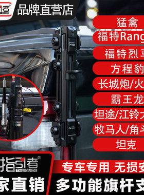指引者铝合金尾门旗杆架沙漠越野改装猛禽F150长城炮坦克