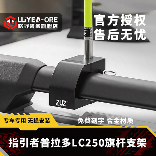 指引者普拉多LC250专用旗杆架