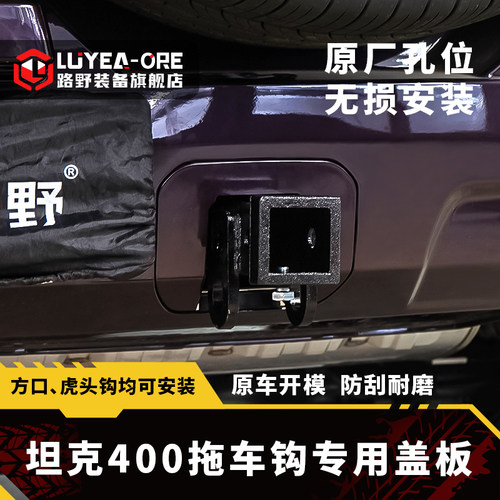 路野坦克400Hi4Z/T后杠盖板