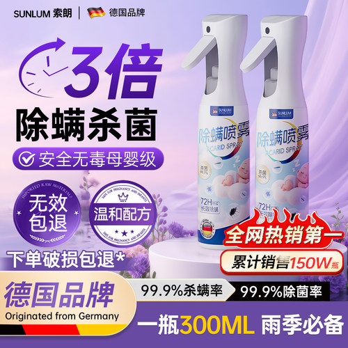 不湿床！超细密除螨杀菌喷雾！