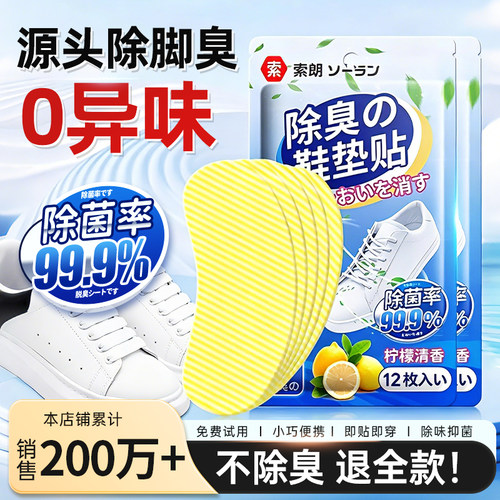全网热销200w+⭐除臭抑菌鞋垫贴!