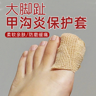 灰指甲上药套大脚趾甲沟保护套抹药防护医用绷带脚指甲裂开防磨炎