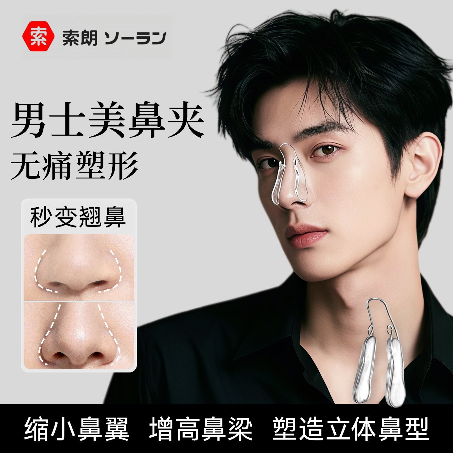 【日原进口无痛塑形】男士美鼻夹图片