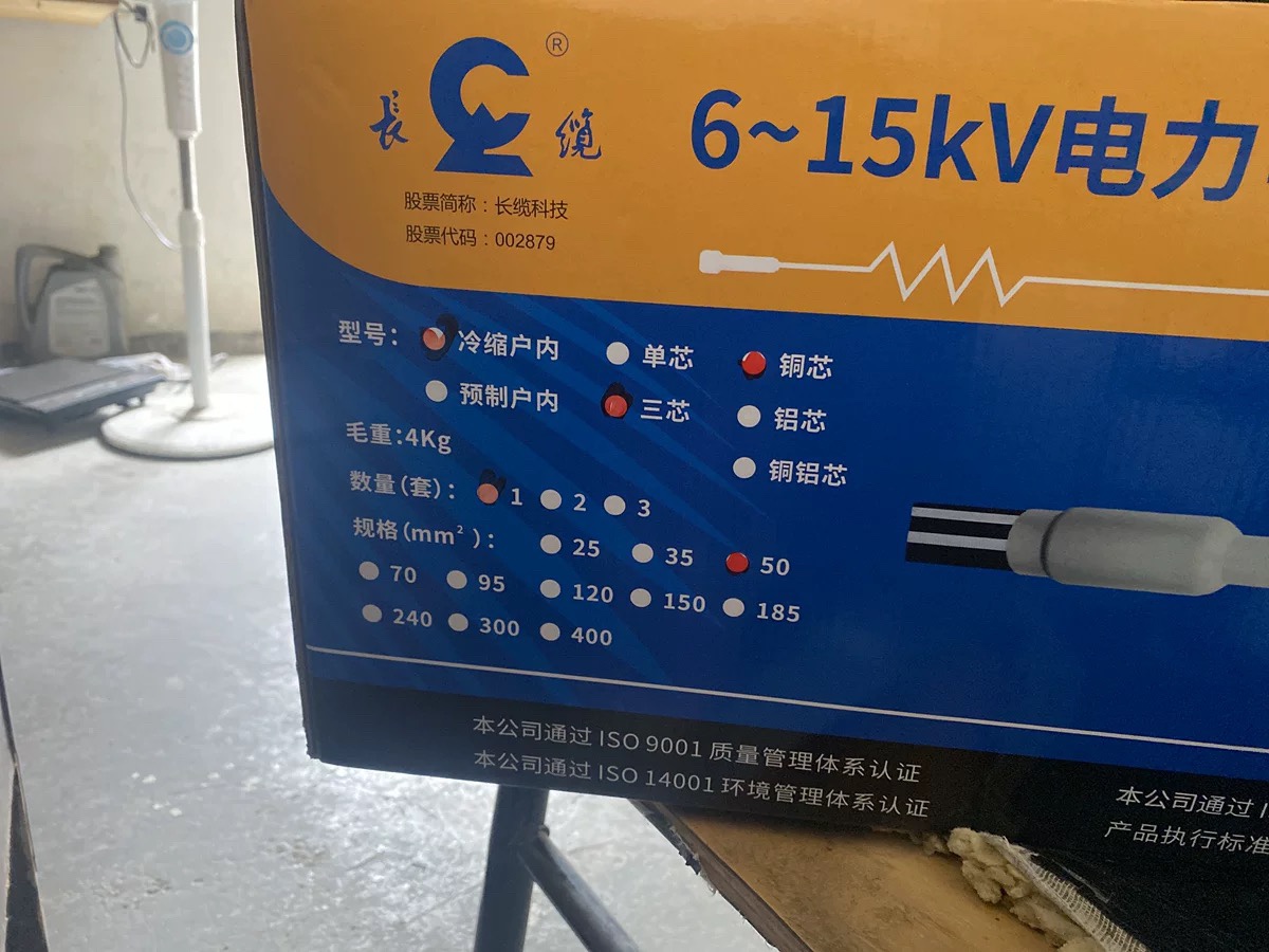 长缆电工 10千伏户内2550 冷缩终端
