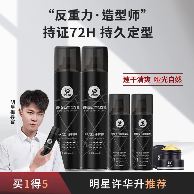 蜗蜗强劲塑型发胶男士定型喷雾持久造型自然蓬松速干清爽干胶发蜡