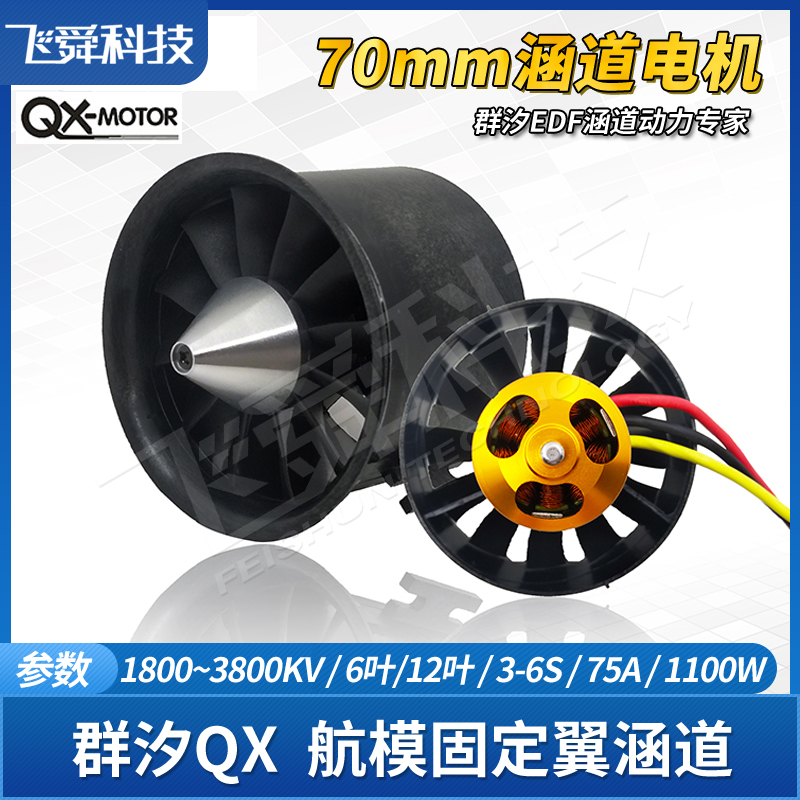 群汐70MM12叶EDF航模涵道风扇筒