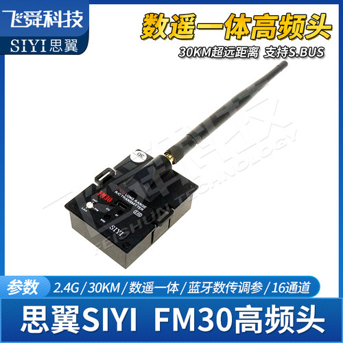 SIYI思翼FM30高频头2.4G航模飞机远航增程30KM遥控数据蓝牙SBUS - 封面