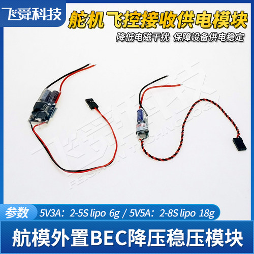 外置BEC降压稳压防干扰供电模块