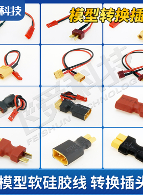 模型软硅胶线转换插头公母延长连接分线航模XT60杜邦JST香蕉头30