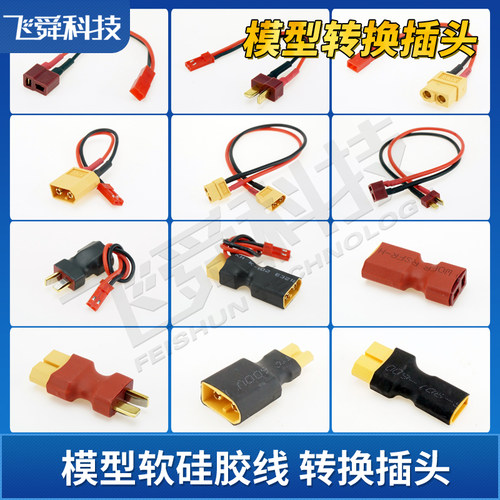 模型硅胶线转换插头公母延长连接