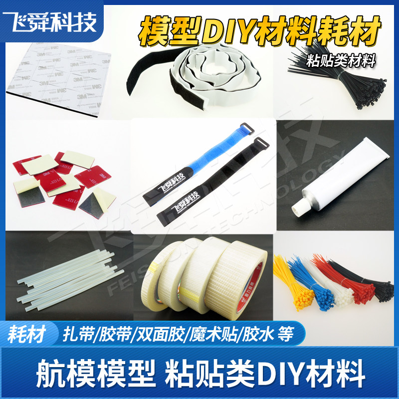 航模DIY材料耗材扎带胶水胶贴