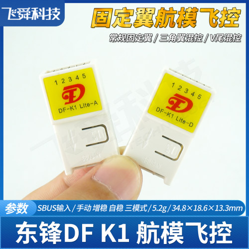 DF东锋K1飞控航模三角翼纸飞机KT板SU27固定翼自稳增稳入门新手