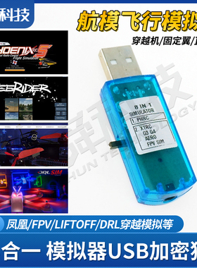 8合一航模飞行模拟器USB加密狗凤凰5初学练习固定翼FPV四轴穿越机