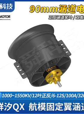 QX群汐90mm航模涵道动力12叶EDF风扇无刷电机固定翼飞机模型6-12S