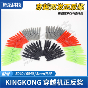 KINGKONG正反桨6040/5040/6*4/5*4航模四轴穿越机双发飞机螺旋桨
